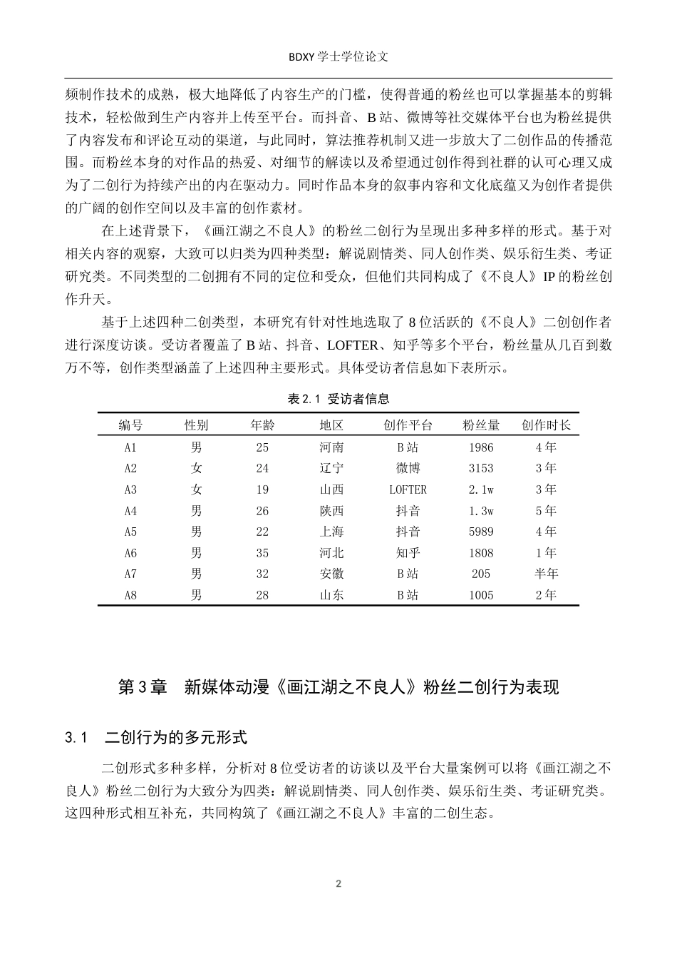 26年WP网络与新媒体 新媒体动漫《画江湖之不良人 》粉丝二创行为研究13.44-AI14.47全日制(16824字).docx_第6页