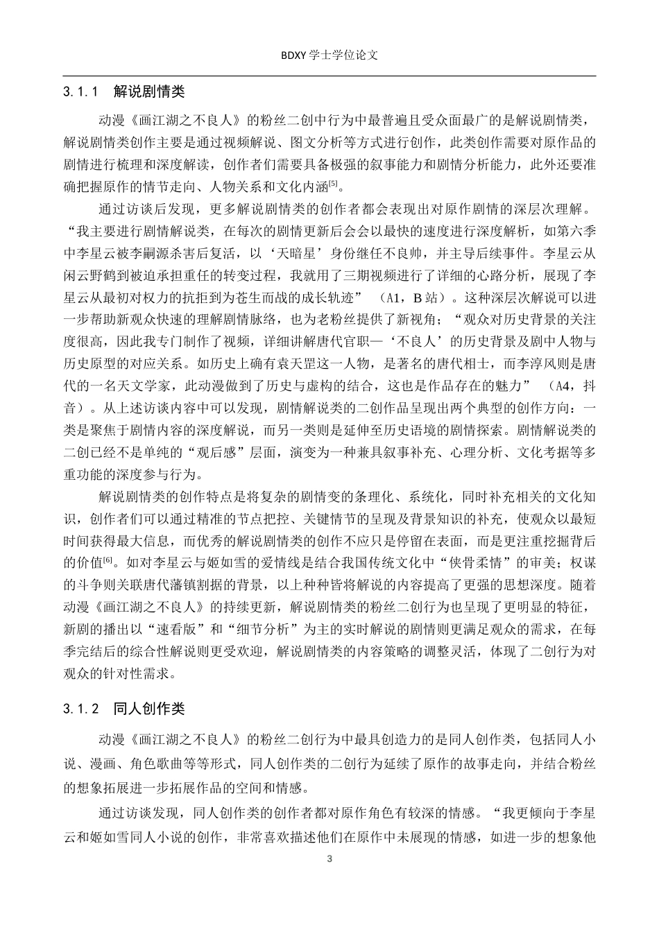 26年WP网络与新媒体 新媒体动漫《画江湖之不良人 》粉丝二创行为研究13.44-AI14.47全日制(16824字).docx_第7页