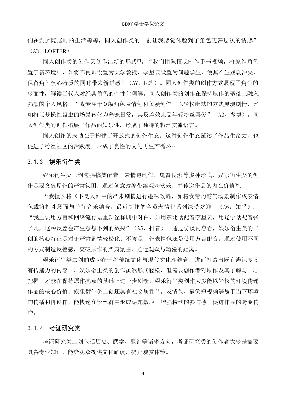 26年WP网络与新媒体 新媒体动漫《画江湖之不良人 》粉丝二创行为研究13.44-AI14.47全日制(16824字).docx_第8页