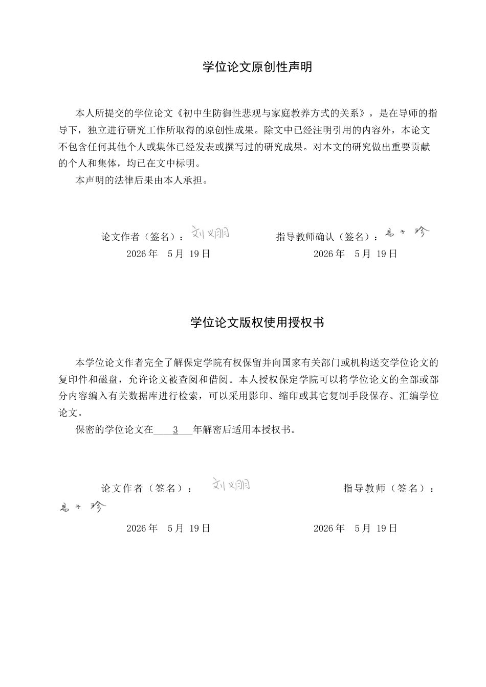 26年WP应用心理学 初中生防御性悲观与家庭教养方式的关系25.07-AI1.59全日制(13134字).docx_第1页