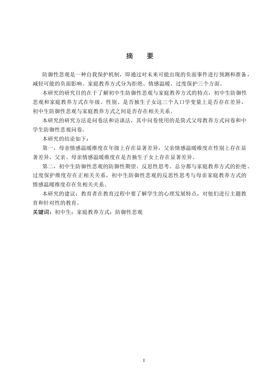 26年WP应用心理学 初中生防御性悲观与家庭教养方式的关系25.07-AI1.59全日制(13134字).docx_第2页
