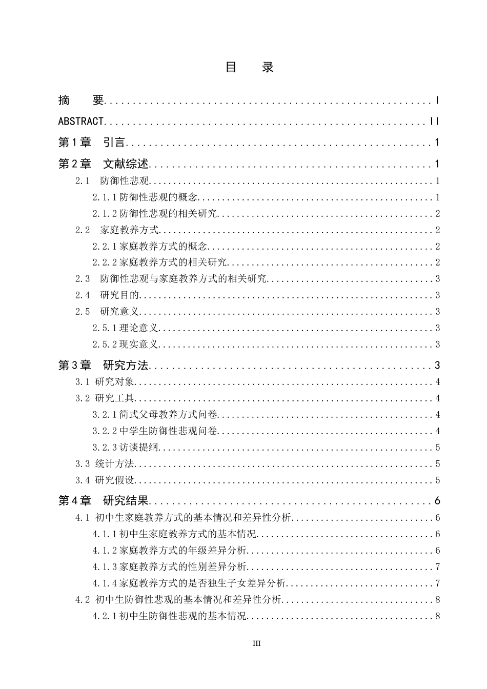 26年WP应用心理学 初中生防御性悲观与家庭教养方式的关系25.07-AI1.59全日制(13134字).docx_第4页