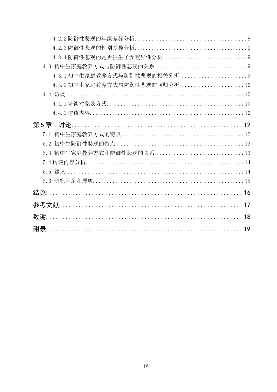 26年WP应用心理学 初中生防御性悲观与家庭教养方式的关系25.07-AI1.59全日制(13134字).docx_第5页