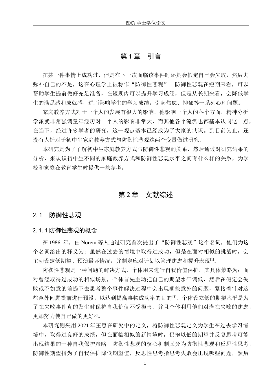 26年WP应用心理学 初中生防御性悲观与家庭教养方式的关系25.07-AI1.59全日制(13134字).docx_第6页