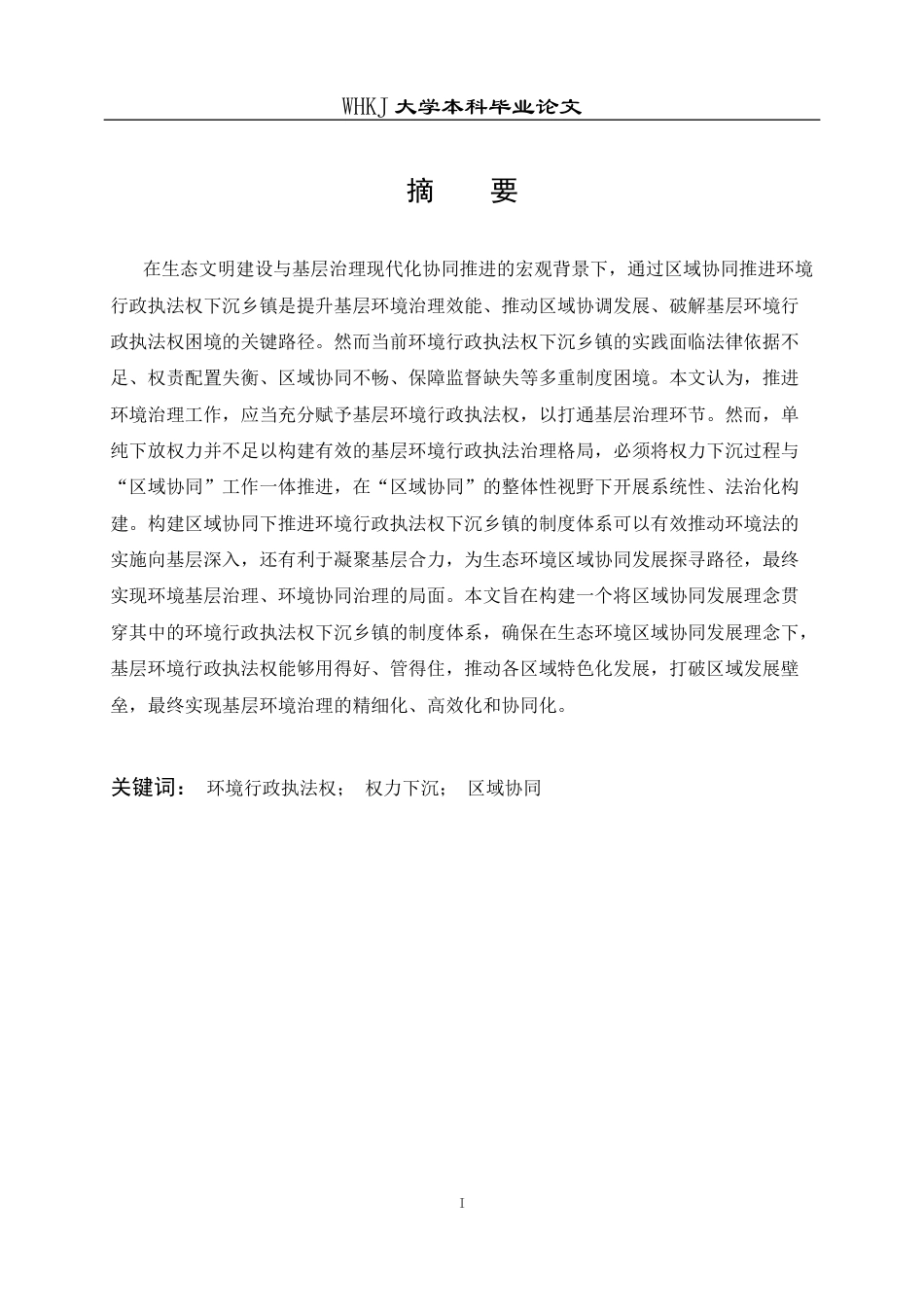 26年WP法学 区域协同下推进环境行政执法权下沉乡镇的制度体系构建10.24-AI13.63全日(23777字).docx_第2页