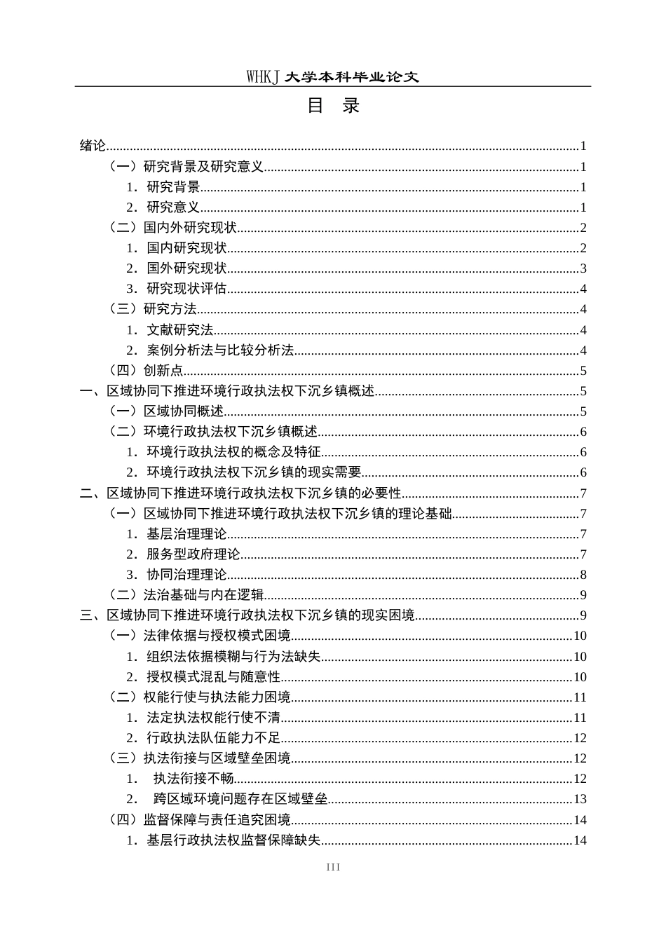 26年WP法学 区域协同下推进环境行政执法权下沉乡镇的制度体系构建10.24-AI13.63全日(23777字).docx_第4页