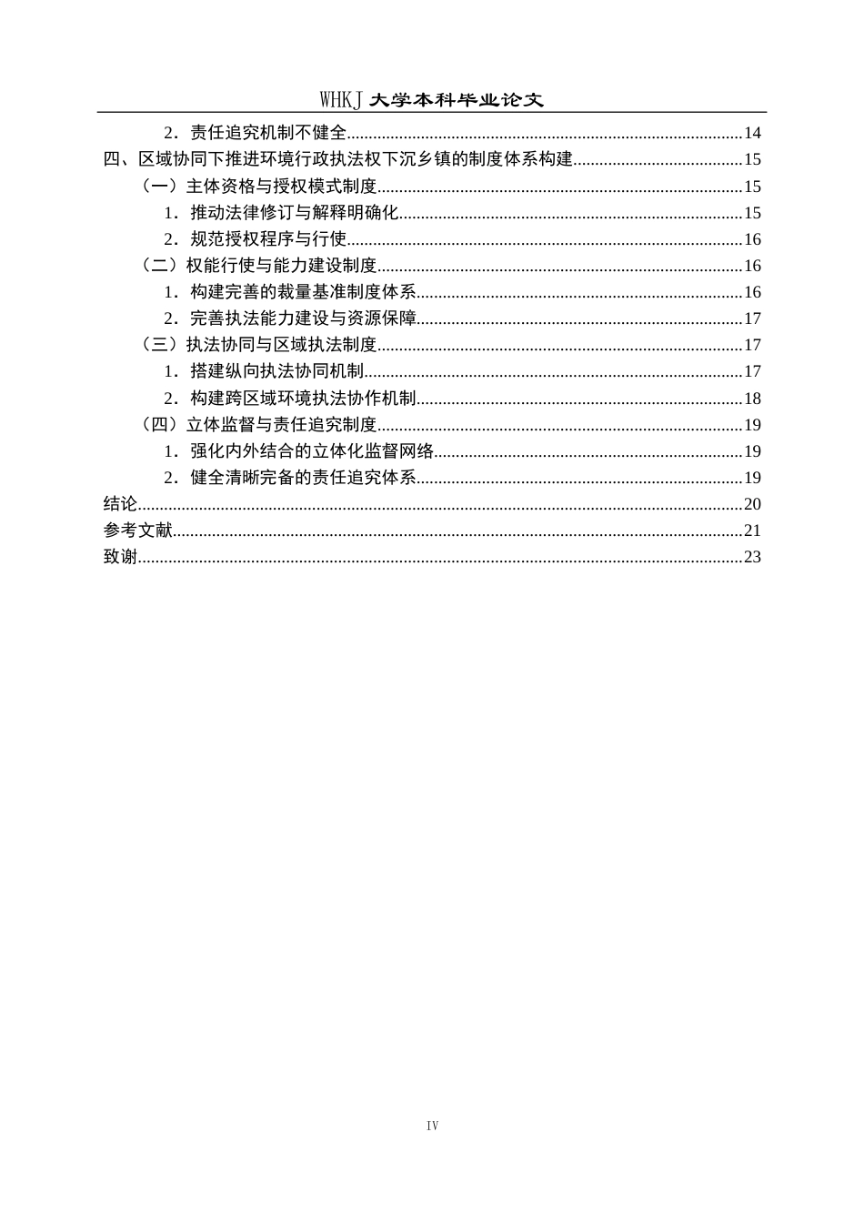 26年WP法学 区域协同下推进环境行政执法权下沉乡镇的制度体系构建10.24-AI13.63全日(23777字).docx_第5页
