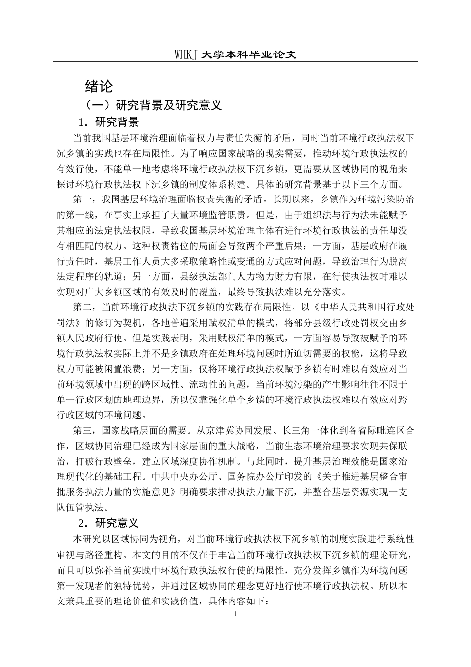 26年WP法学 区域协同下推进环境行政执法权下沉乡镇的制度体系构建10.24-AI13.63全日(23777字).docx_第6页