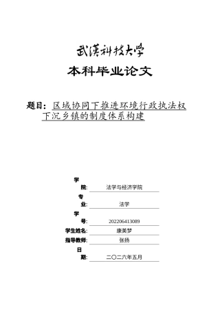 26年WP法学 区域协同下推进环境行政执法权下沉乡镇的制度体系构建10.24-AI13.63全日(23777字).docx
