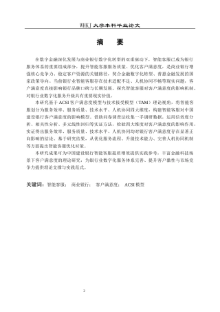 26年WP工商管理(IBA)智能客服对中国建设银行客户满意度的影响研究10.67-AI59.06全日(19900字).docx