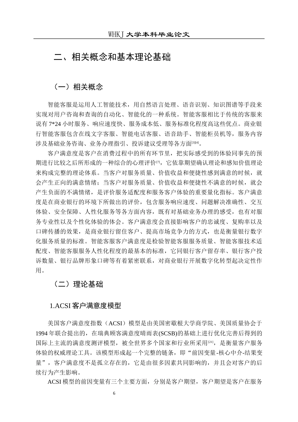 26年WP工商管理(IBA)智能客服对中国建设银行客户满意度的影响研究10.67-AI59.06全日(19900字).docx_第10页