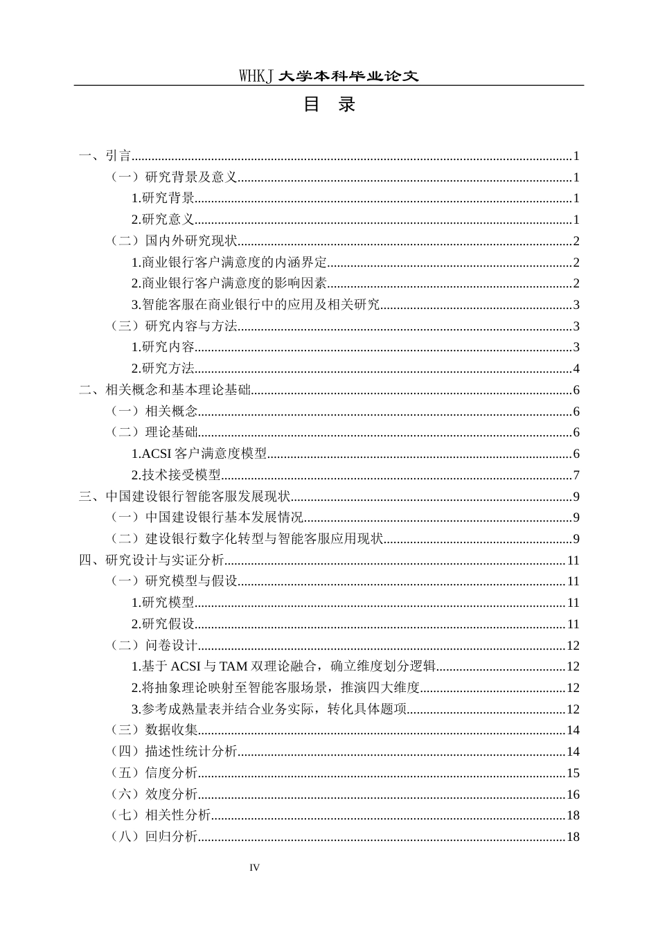 26年WP工商管理(IBA)智能客服对中国建设银行客户满意度的影响研究10.67-AI59.06全日(19900字).docx_第3页