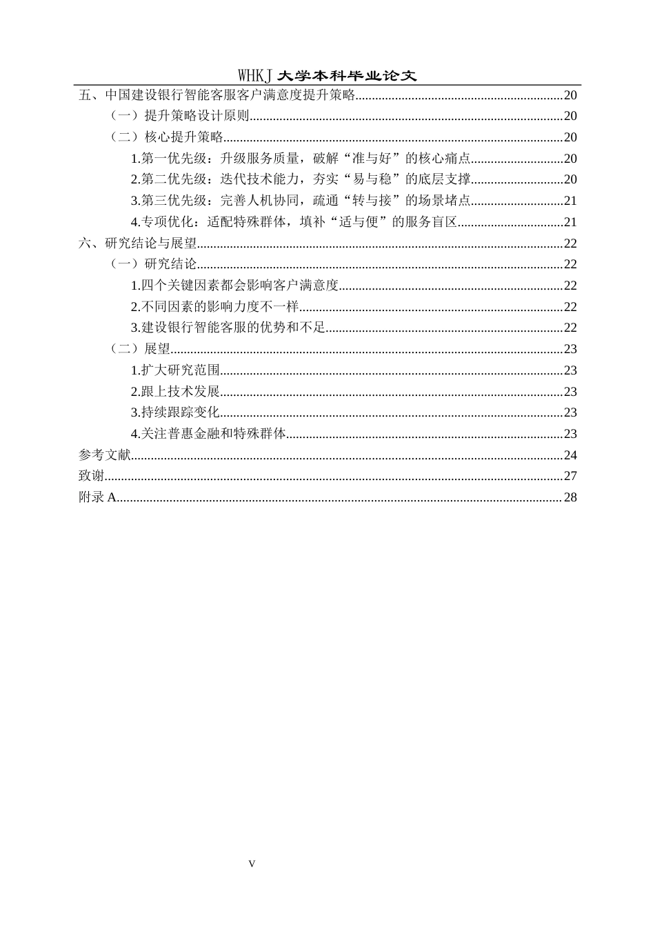 26年WP工商管理(IBA)智能客服对中国建设银行客户满意度的影响研究10.67-AI59.06全日(19900字).docx_第4页