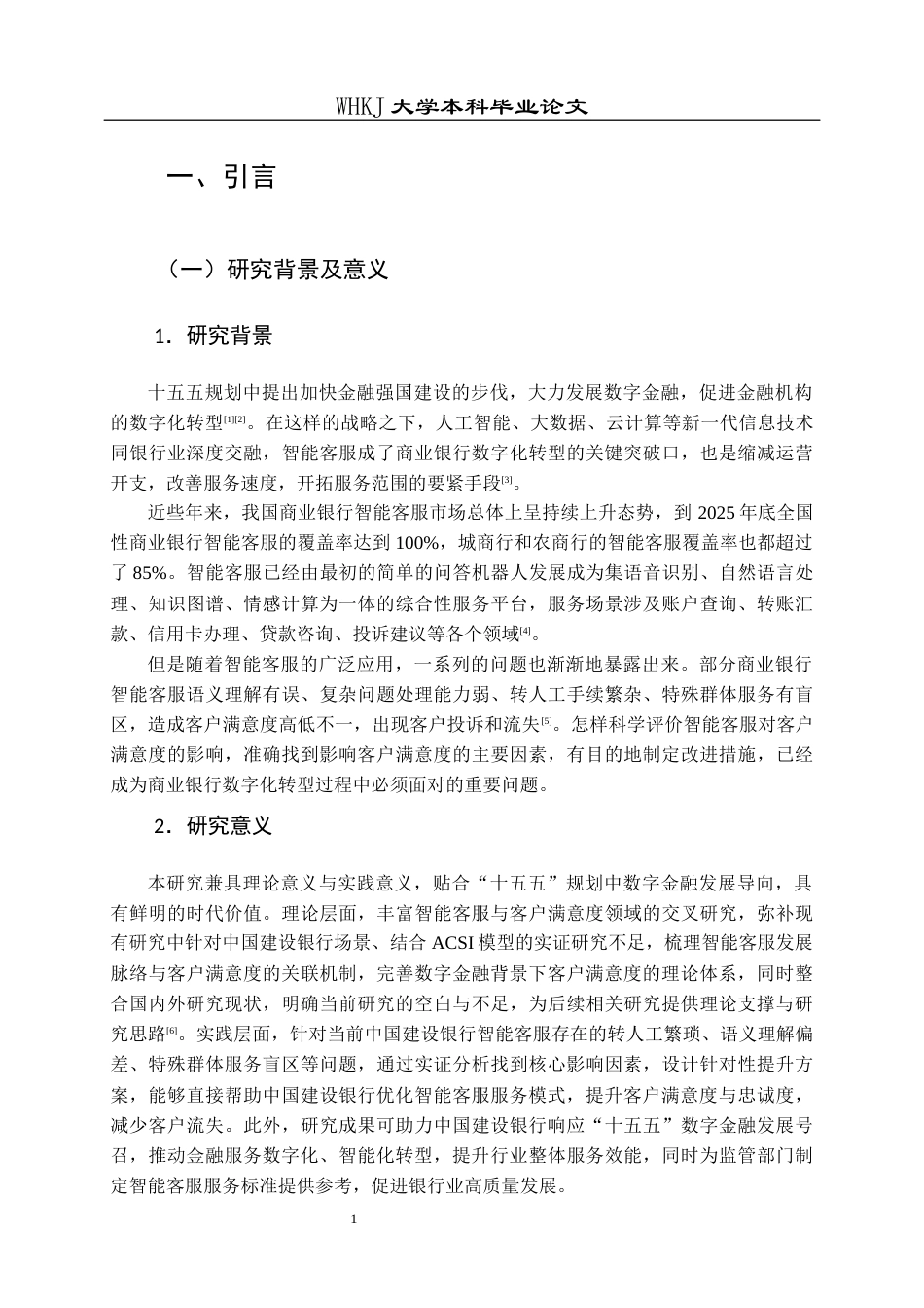 26年WP工商管理(IBA)智能客服对中国建设银行客户满意度的影响研究10.67-AI59.06全日(19900字).docx_第5页