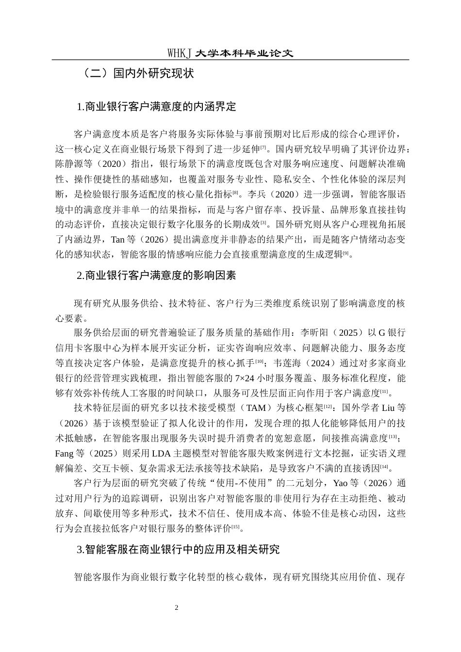 26年WP工商管理(IBA)智能客服对中国建设银行客户满意度的影响研究10.67-AI59.06全日(19900字).docx_第6页
