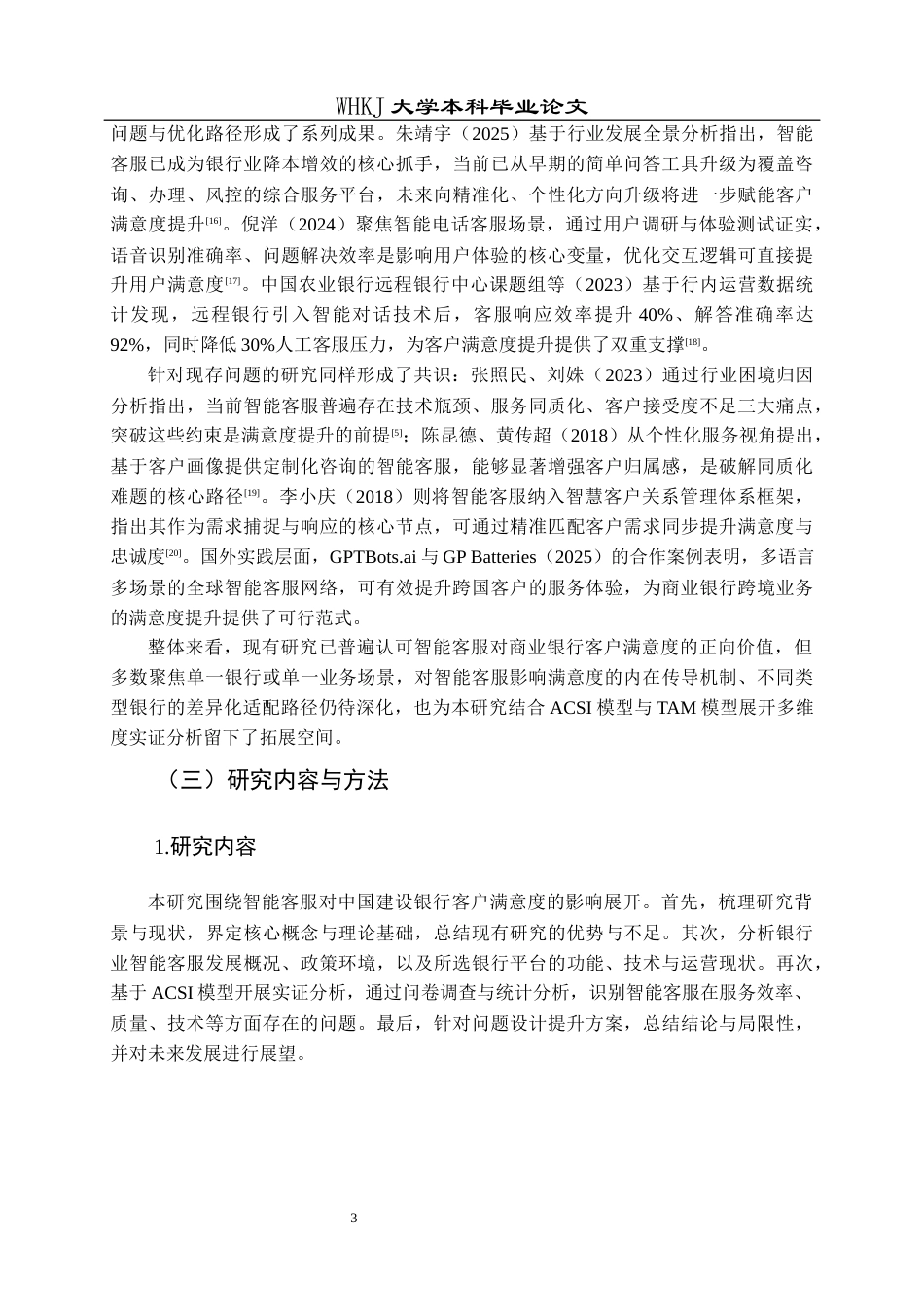 26年WP工商管理(IBA)智能客服对中国建设银行客户满意度的影响研究10.67-AI59.06全日(19900字).docx_第7页