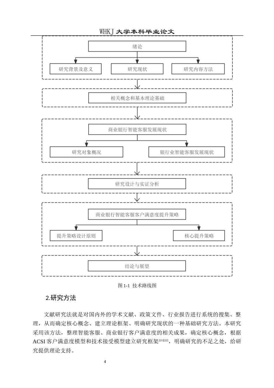 26年WP工商管理(IBA)智能客服对中国建设银行客户满意度的影响研究10.67-AI59.06全日(19900字).docx_第8页