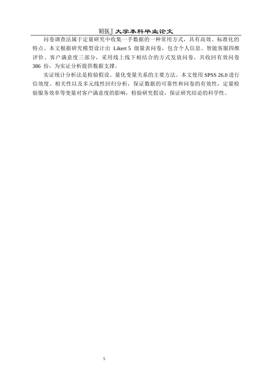 26年WP工商管理(IBA)智能客服对中国建设银行客户满意度的影响研究10.67-AI59.06全日(19900字).docx_第9页