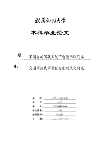 26年WP法学 不同自动驾驶等级下智能网联汽车交通事故民事责任分配的认定研究8.61-AI17.82全日(21658字).docx