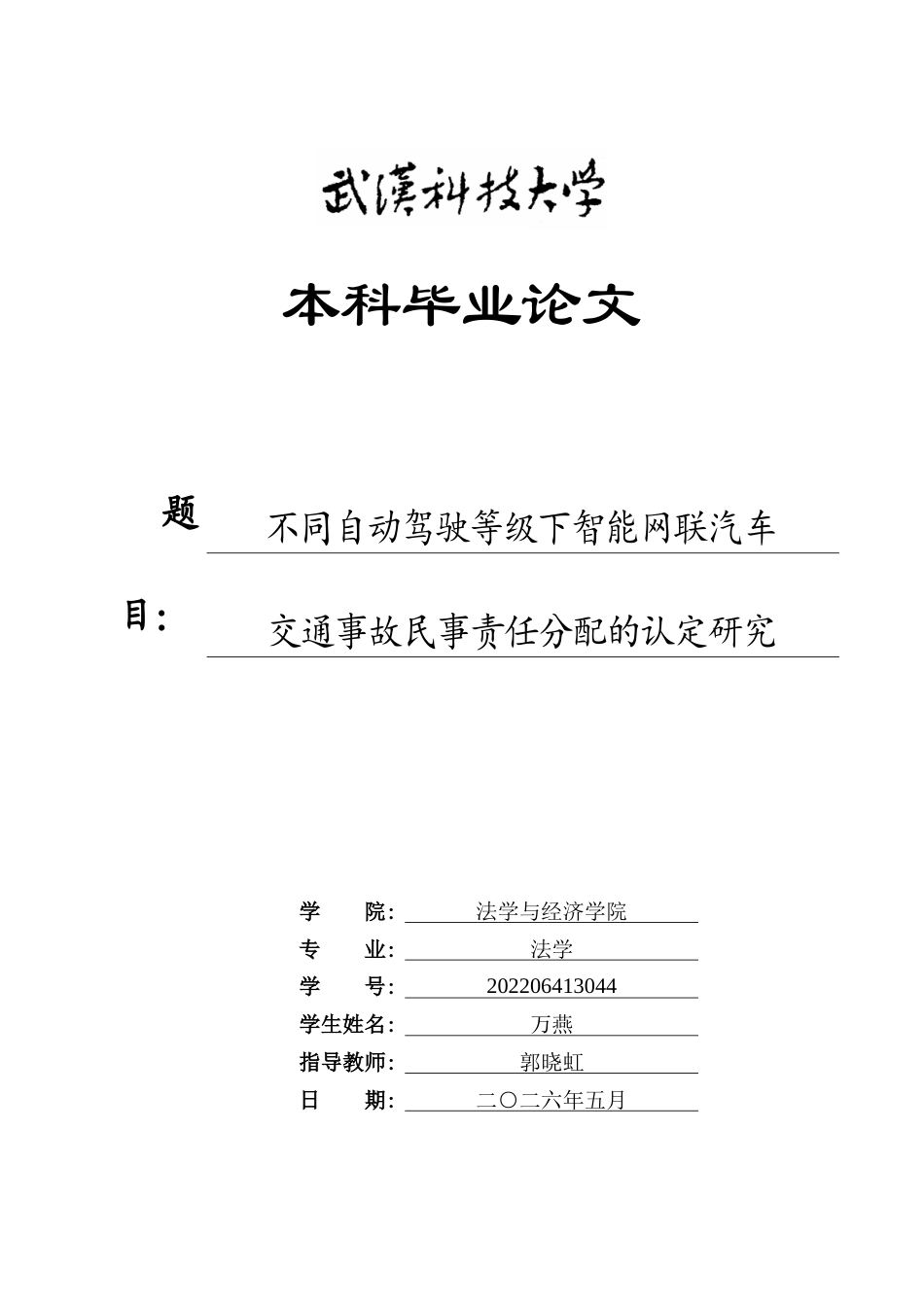 26年WP法学 不同自动驾驶等级下智能网联汽车交通事故民事责任分配的认定研究8.61-AI17.82全日(21658字).docx_第1页