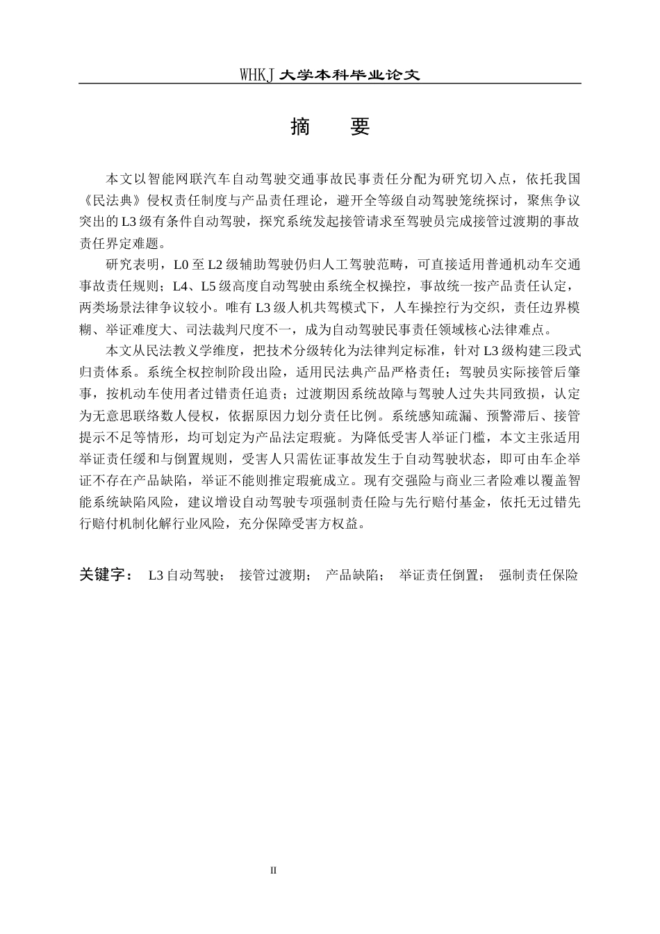 26年WP法学 不同自动驾驶等级下智能网联汽车交通事故民事责任分配的认定研究8.61-AI17.82全日(21658字).docx_第2页