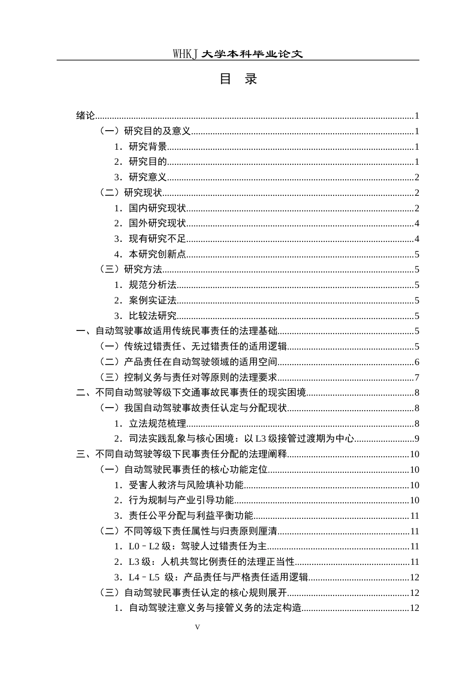 26年WP法学 不同自动驾驶等级下智能网联汽车交通事故民事责任分配的认定研究8.61-AI17.82全日(21658字).docx_第5页