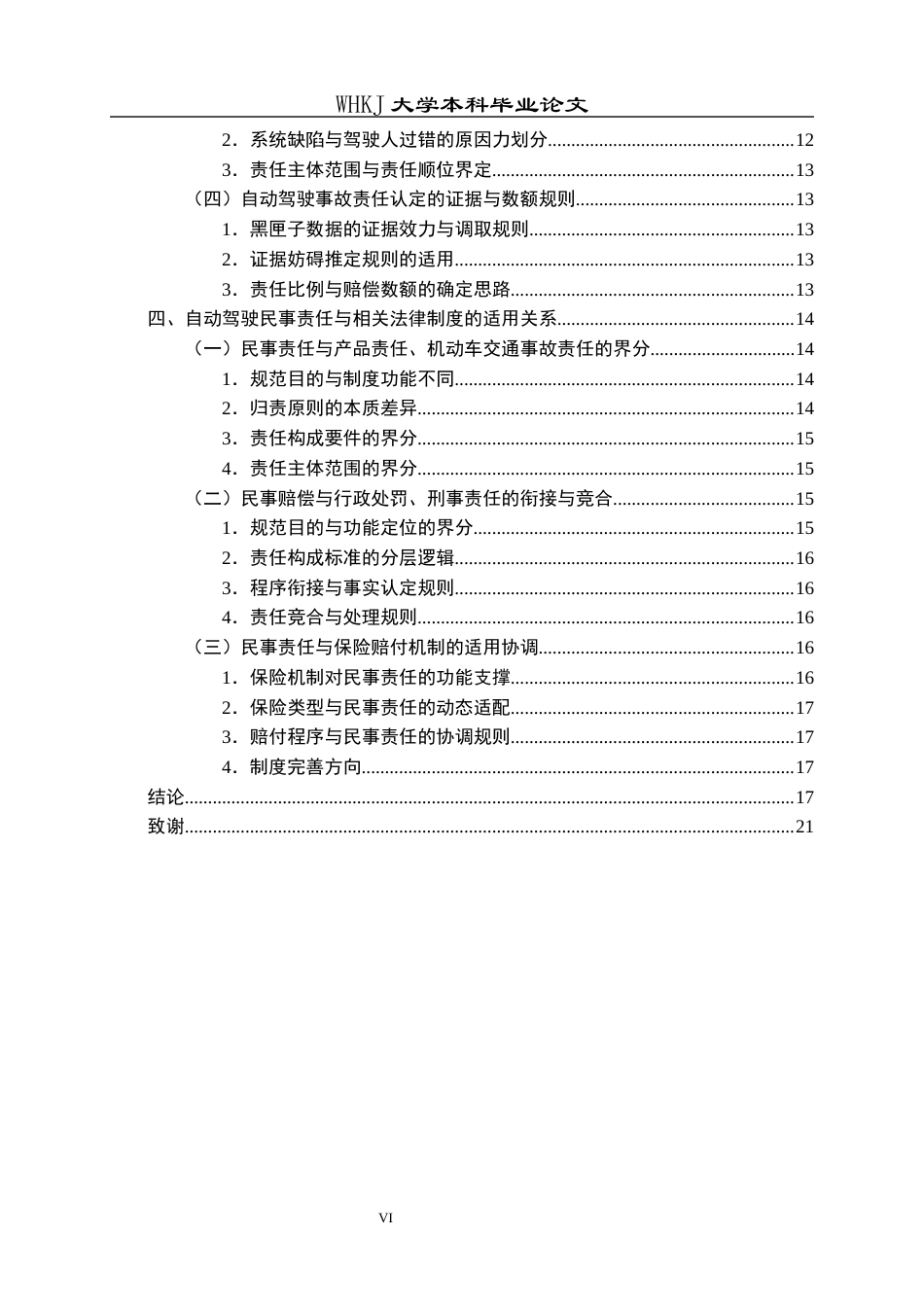 26年WP法学 不同自动驾驶等级下智能网联汽车交通事故民事责任分配的认定研究8.61-AI17.82全日(21658字).docx_第6页