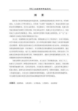 26年WP物流管理 机器人介入下仓储物流人机协作分析3.28-AI11.06全日(16665字).docx