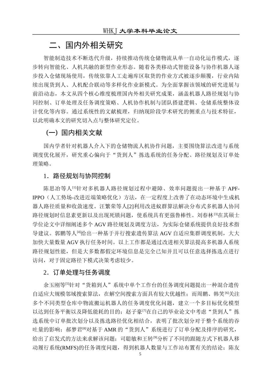 26年WP物流管理 机器人介入下仓储物流人机协作分析3.28-AI11.06全日(16665字).docx_第10页