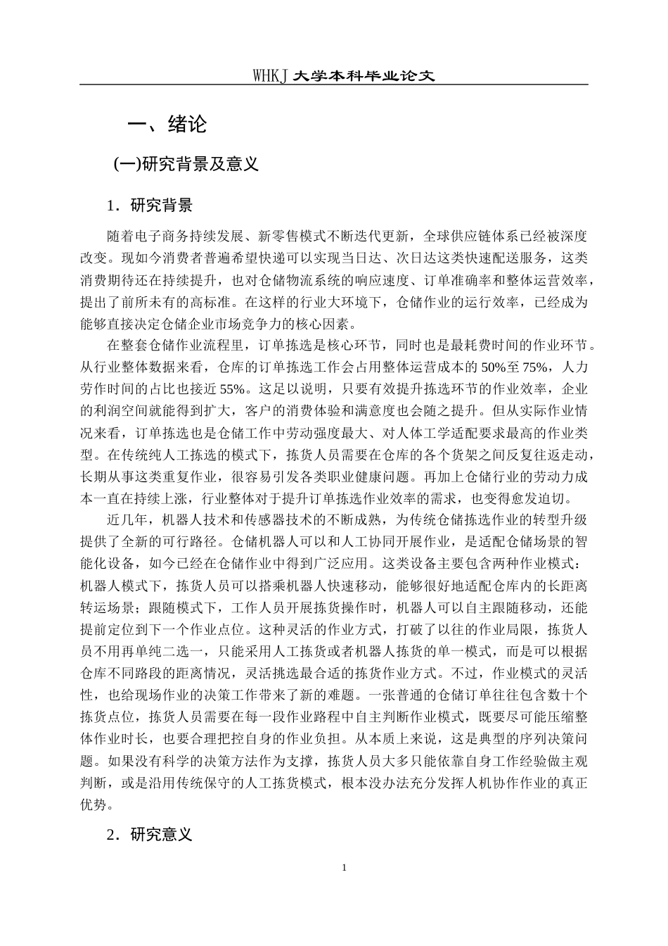26年WP物流管理 机器人介入下仓储物流人机协作分析3.28-AI11.06全日(16665字).docx_第6页