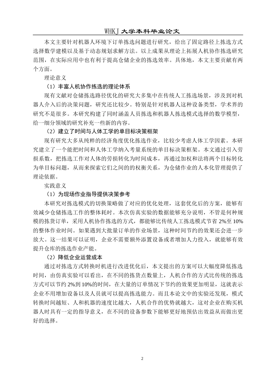 26年WP物流管理 机器人介入下仓储物流人机协作分析3.28-AI11.06全日(16665字).docx_第7页