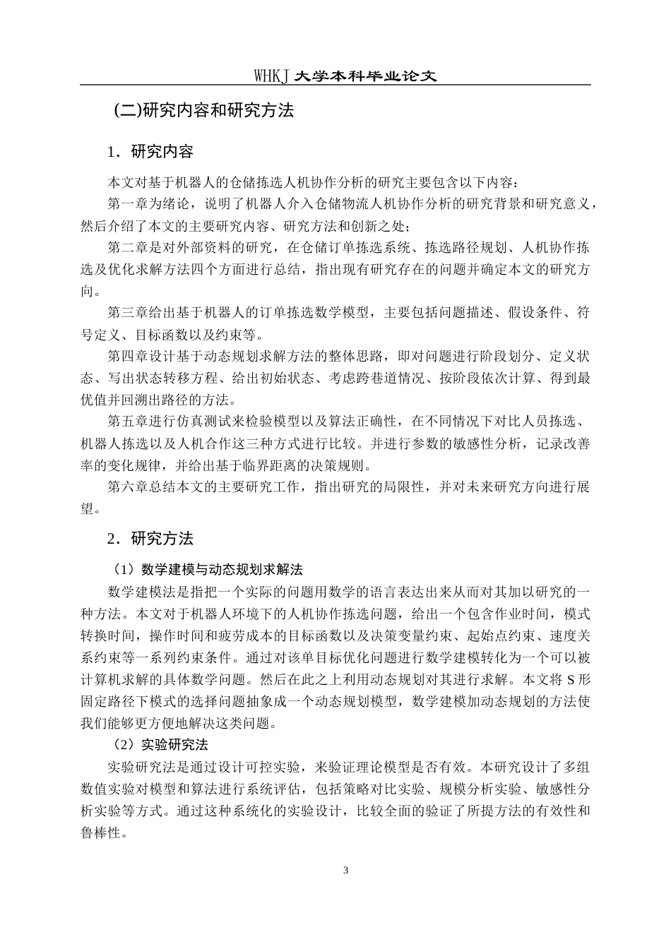 26年WP物流管理 机器人介入下仓储物流人机协作分析3.28-AI11.06全日(16665字).docx_第8页