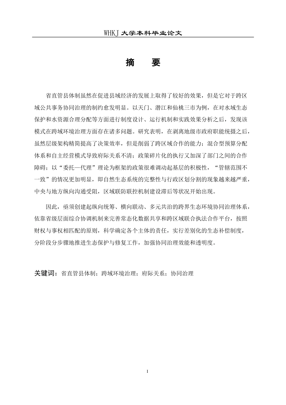 26年WP行政管理 省直管县跨域环境治理的问题与对策研究——基于天门、潜江、仙桃三地“护渔”及“引水”的案例分析1.35-AI1.63(19706字).docx_第2页
