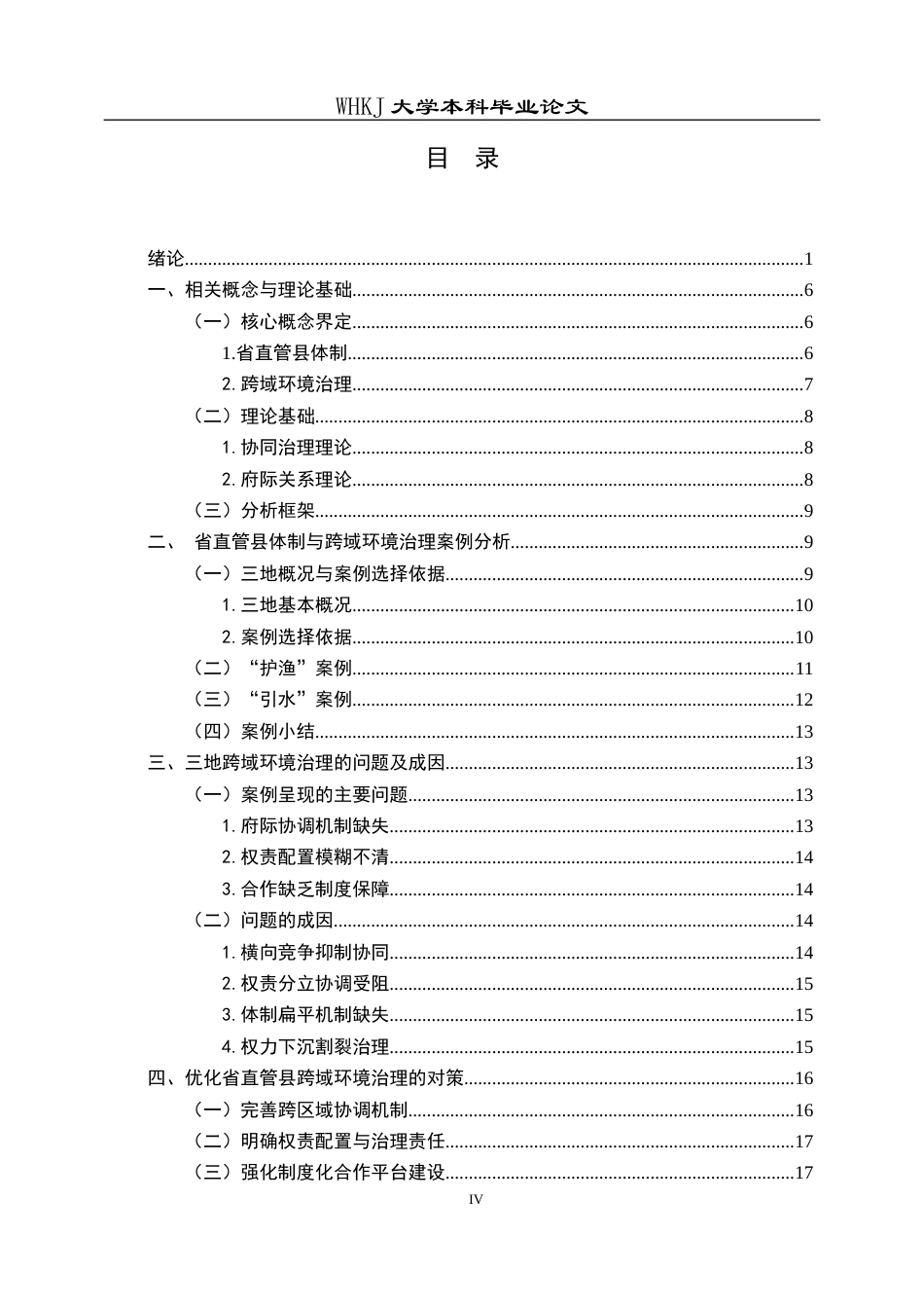 26年WP行政管理 省直管县跨域环境治理的问题与对策研究——基于天门、潜江、仙桃三地“护渔”及“引水”的案例分析1.35-AI1.63(19706字).docx_第5页