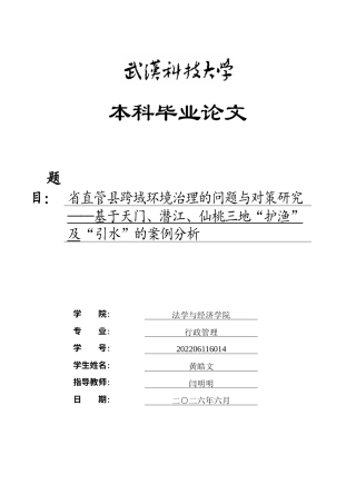26年WP行政管理 省直管县跨域环境治理的问题与对策研究——基于天门、潜江、仙桃三地“护渔”及“引水”的案例分析1.35-AI1.63(19706字).docx