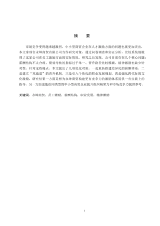 26年WP人力资源管理 邢台永坤商贸有限公司员工激励问题及对策5.37-AI1.02全日制(15177字).docx