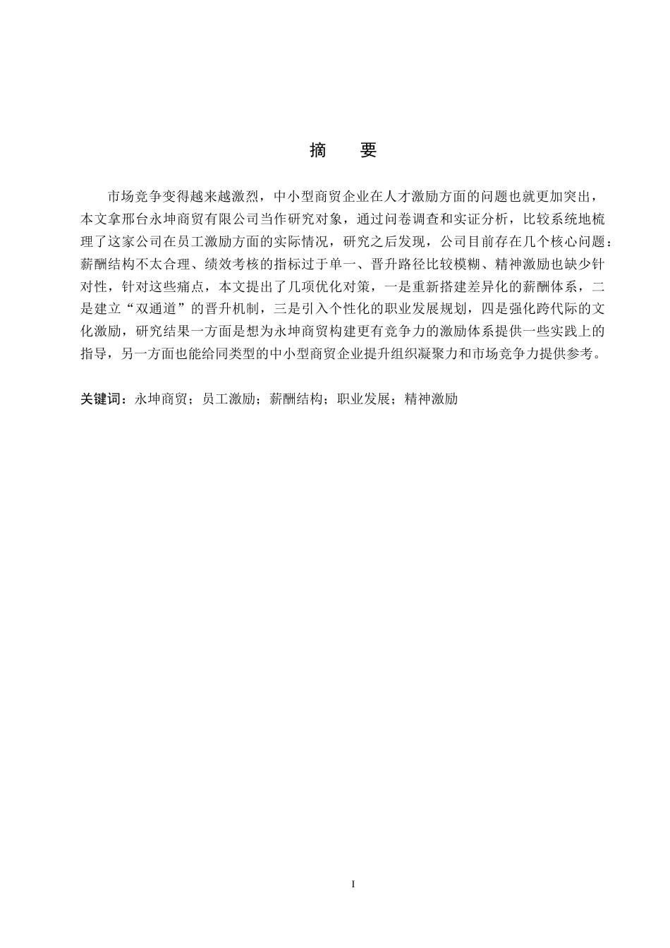 26年WP人力资源管理 邢台永坤商贸有限公司员工激励问题及对策5.37-AI1.02全日制(15177字).docx_第1页