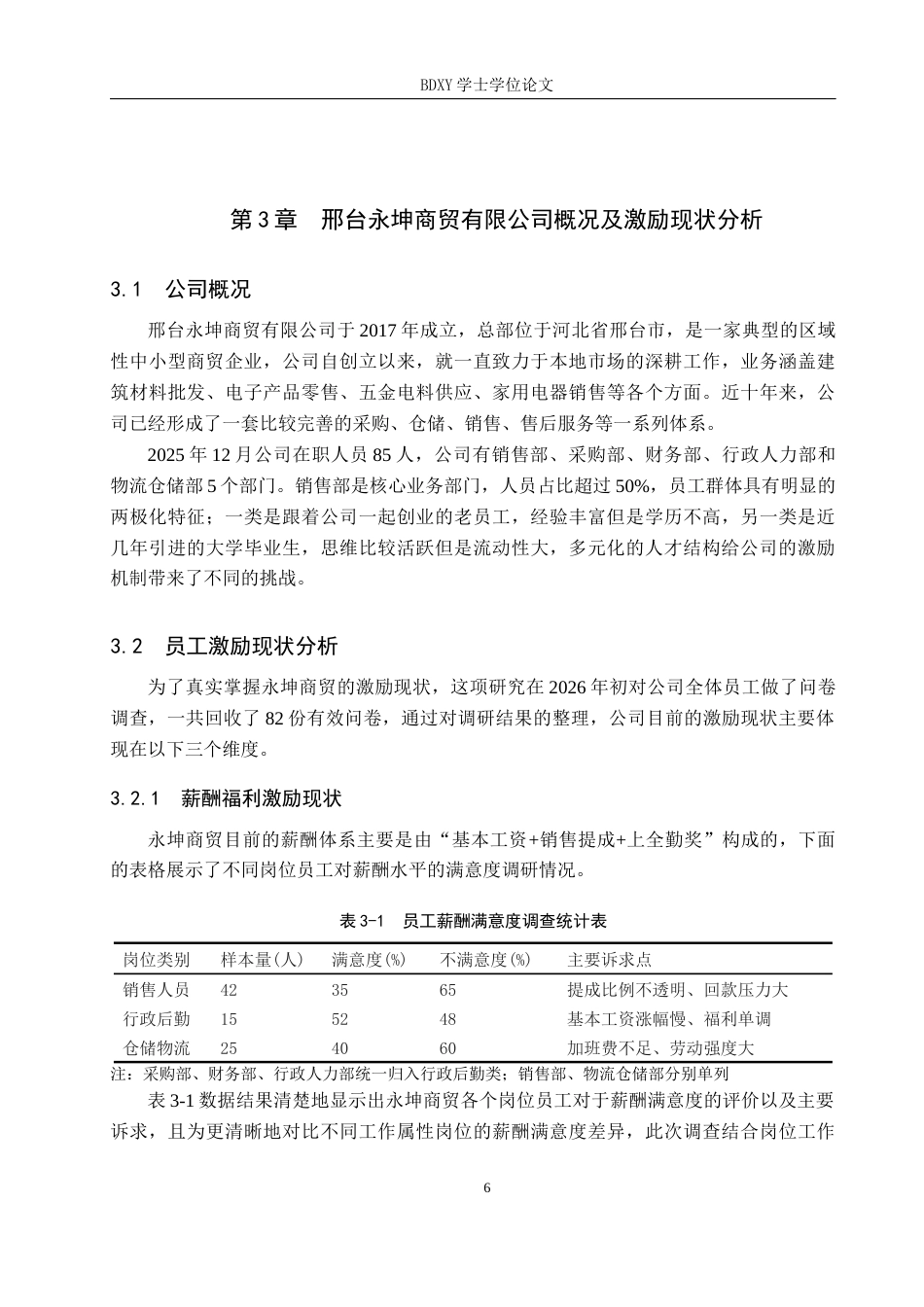 26年WP人力资源管理 邢台永坤商贸有限公司员工激励问题及对策5.37-AI1.02全日制(15177字).docx_第10页