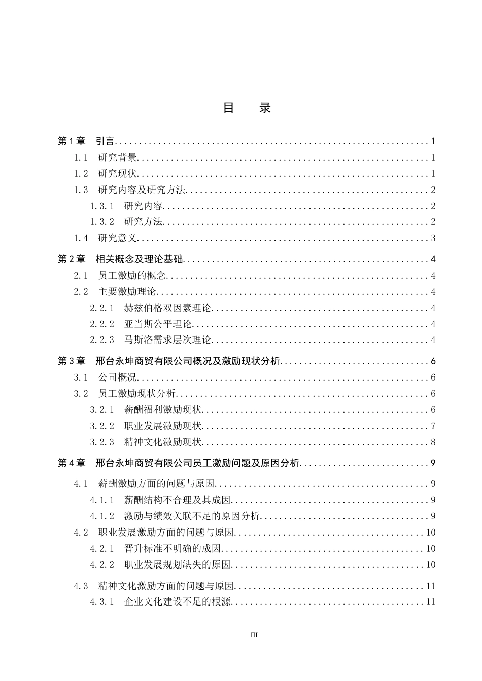 26年WP人力资源管理 邢台永坤商贸有限公司员工激励问题及对策5.37-AI1.02全日制(15177字).docx_第3页