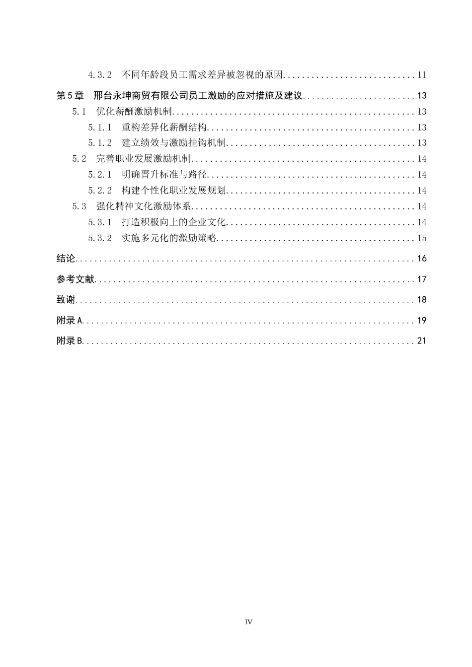 26年WP人力资源管理 邢台永坤商贸有限公司员工激励问题及对策5.37-AI1.02全日制(15177字).docx_第4页