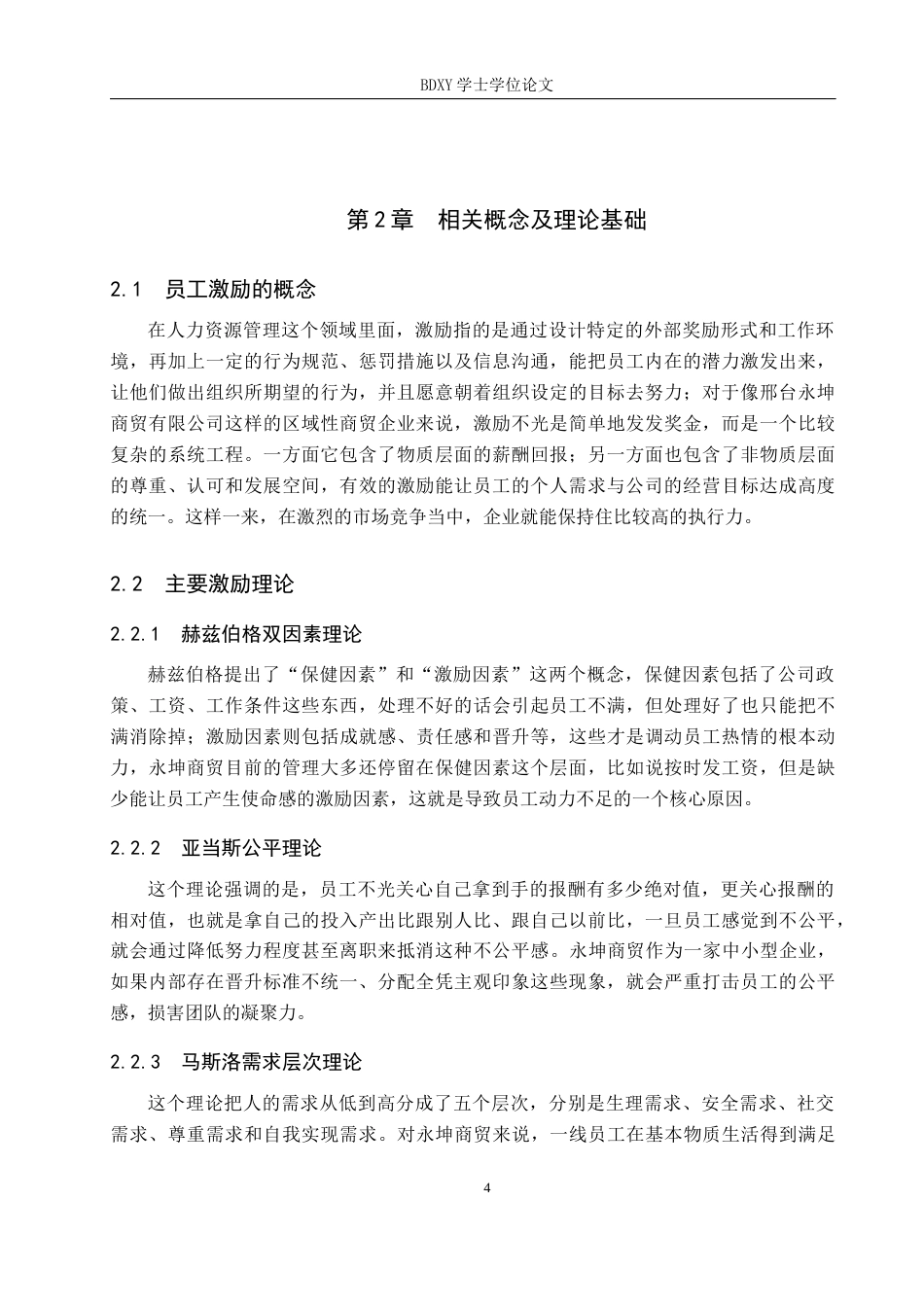 26年WP人力资源管理 邢台永坤商贸有限公司员工激励问题及对策5.37-AI1.02全日制(15177字).docx_第8页