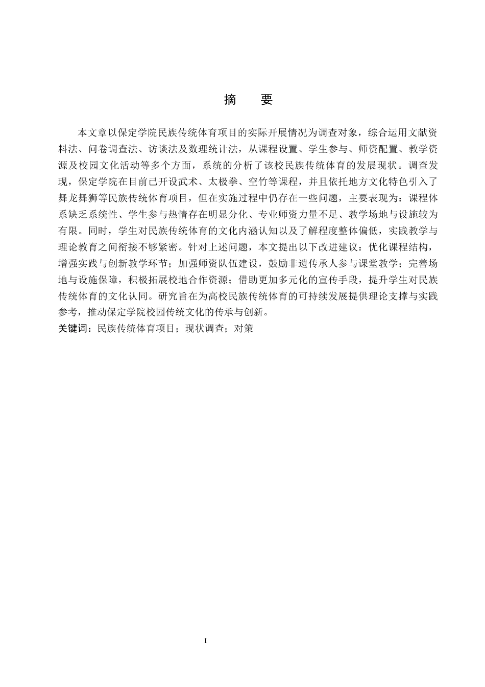 26年WP休闲体育 保定学院民族传统体育项目开展现状调查研究9.75-AI16.0全日制(15586字).docx_第1页