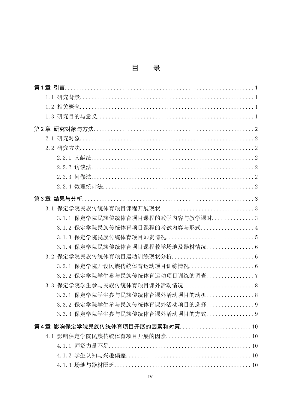 26年WP休闲体育 保定学院民族传统体育项目开展现状调查研究9.75-AI16.0全日制(15586字).docx_第3页