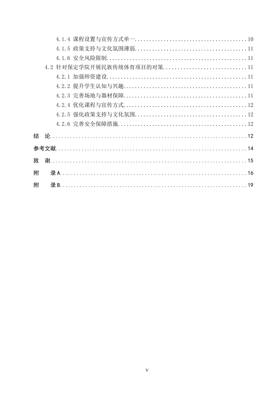 26年WP休闲体育 保定学院民族传统体育项目开展现状调查研究9.75-AI16.0全日制(15586字).docx_第4页