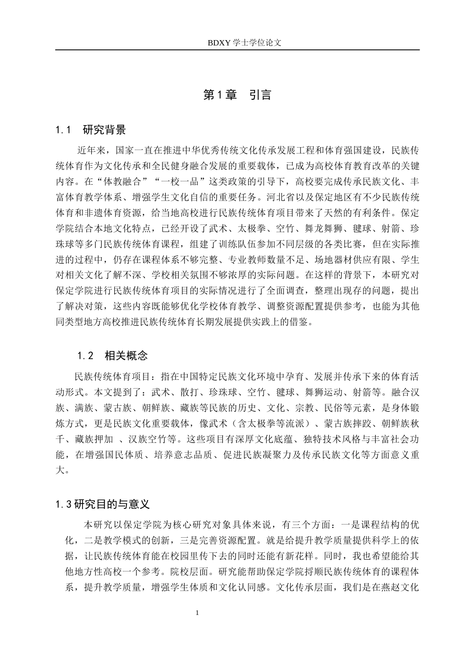 26年WP休闲体育 保定学院民族传统体育项目开展现状调查研究9.75-AI16.0全日制(15586字).docx_第5页