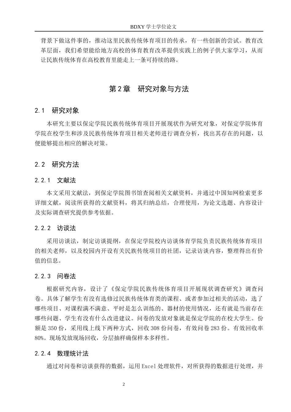 26年WP休闲体育 保定学院民族传统体育项目开展现状调查研究9.75-AI16.0全日制(15586字).docx_第6页