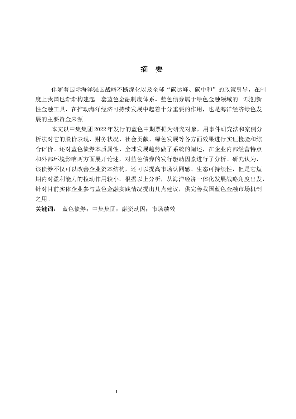 26年WP投资学 中集集团发行蓝色债券的动因及绩效分析21.25-AI17.29全日制(17343字).docx_第1页