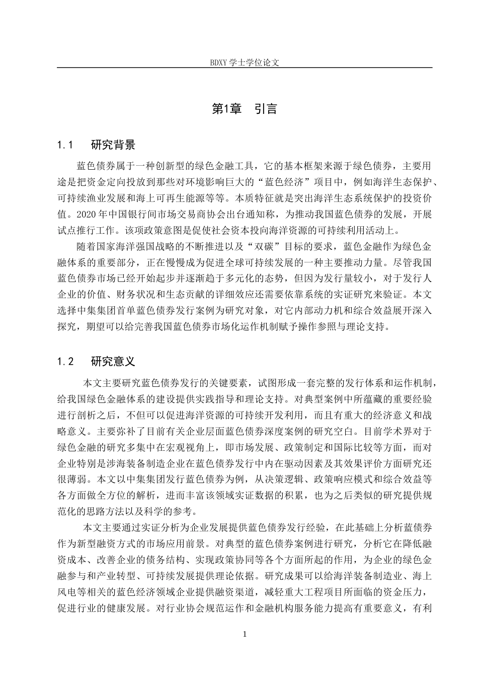 26年WP投资学 中集集团发行蓝色债券的动因及绩效分析21.25-AI17.29全日制(17343字).docx_第5页