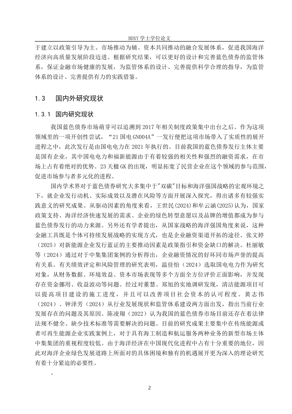 26年WP投资学 中集集团发行蓝色债券的动因及绩效分析21.25-AI17.29全日制(17343字).docx_第6页