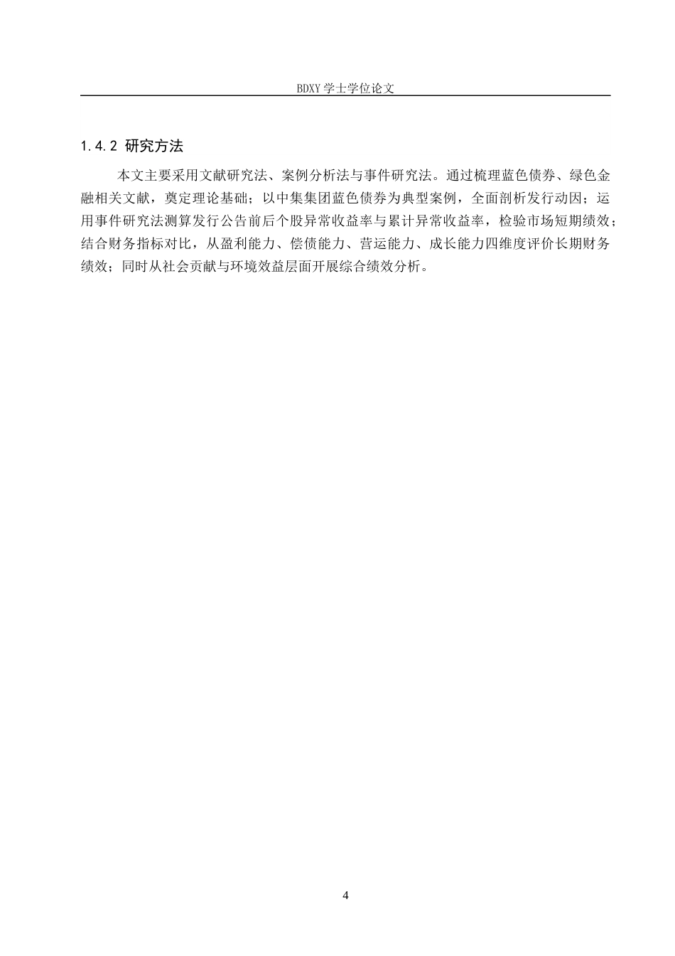 26年WP投资学 中集集团发行蓝色债券的动因及绩效分析21.25-AI17.29全日制(17343字).docx_第8页